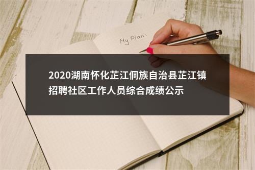 2020湖南怀化芷江侗族自治县芷江镇招聘社区工作人员综合成绩公示 图片