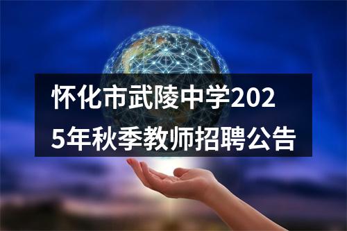 怀化市武陵中学2025年秋季教师招聘公告 图片