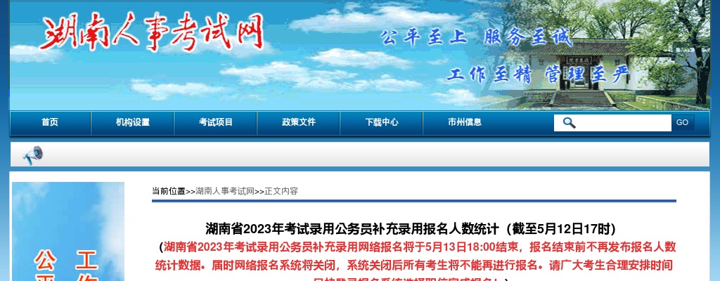 2023湖南省考试录用公务员补充录用报名人数统计：24050人（截至5月12日17时） 图片