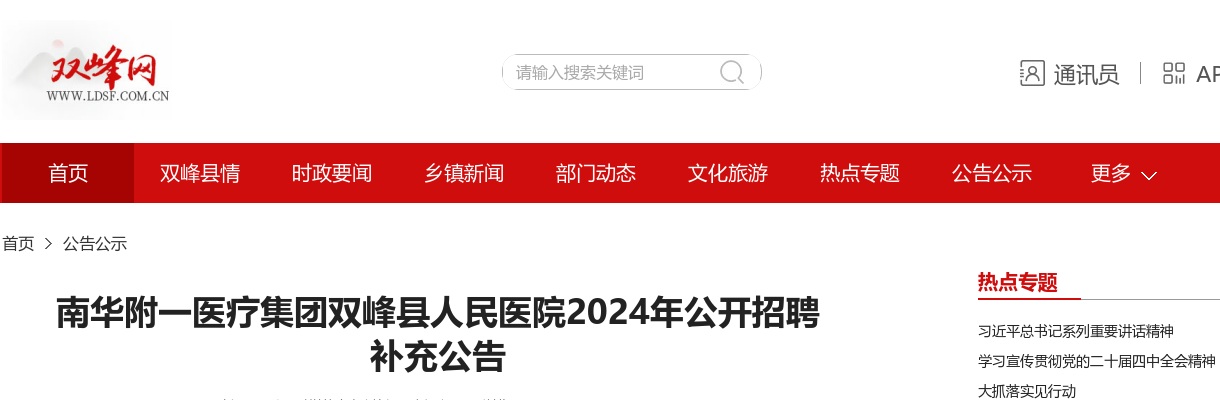 2024湖南南华附一医疗集团双峰县人民医院招聘补充14人公告 图片