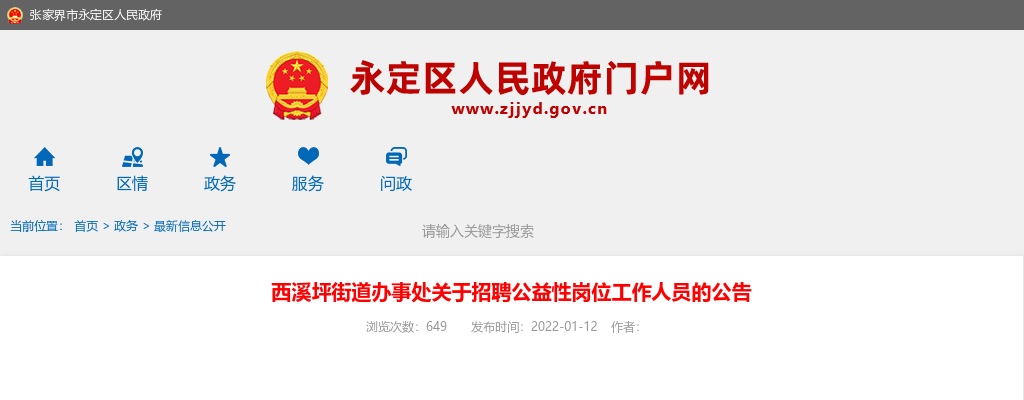 2022年张家界西溪坪街道办事处招聘公益性岗位工作人员3人公告 图片