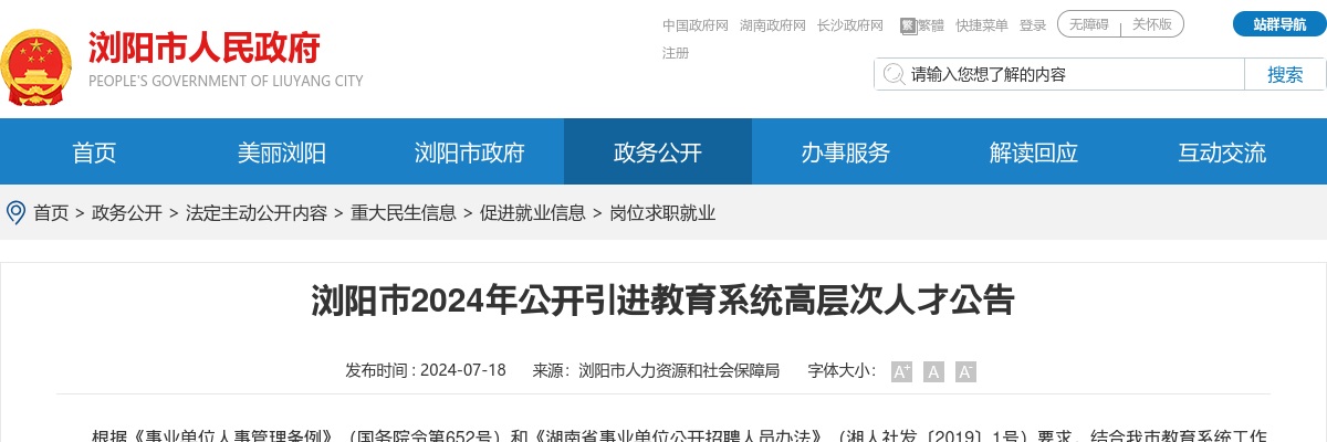 2024湖南长沙浏阳市引进教育系统高层次人才20人公告 图片