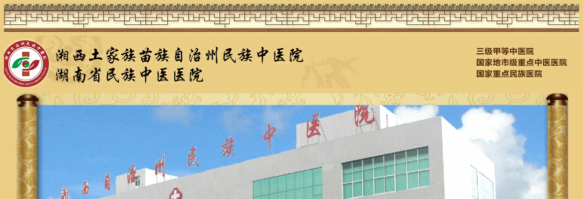 2024湖南湘西自治州民族中医院面向社会招聘工作人员19人公告 图片