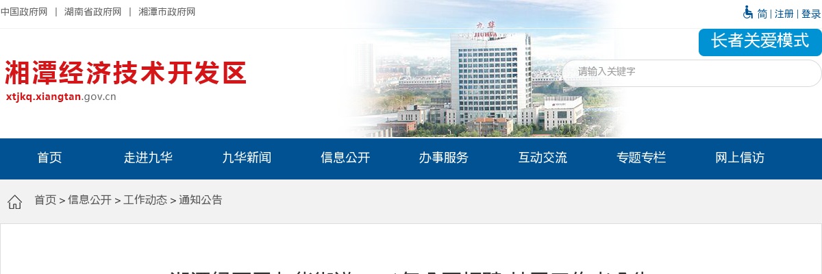 2021湘潭经开区九华街道招聘社区工作者11人公告 图片