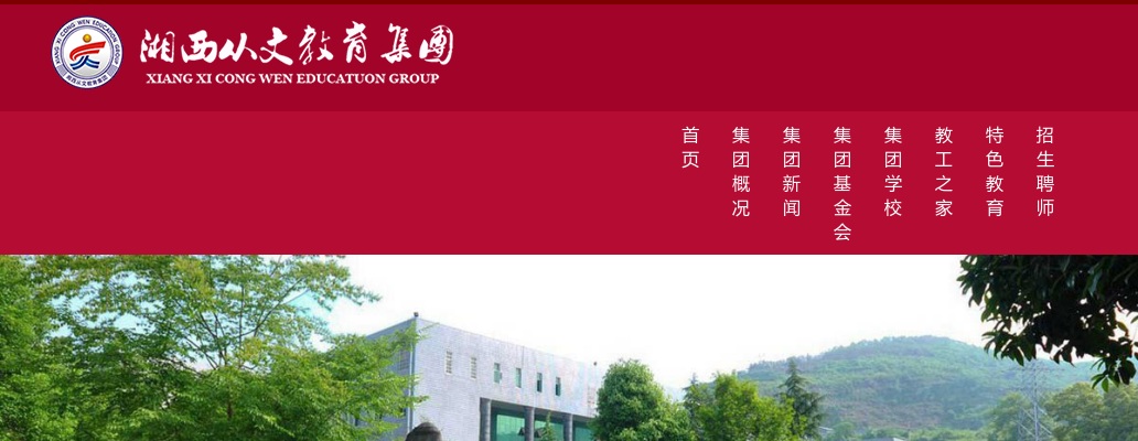 2024湖南湘西从文教育集团教师招聘64人公告 图片