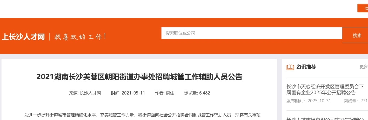 长沙芙蓉区朝阳街道办事处招聘城管工作辅助人员10人公告（2021湖南） 图片