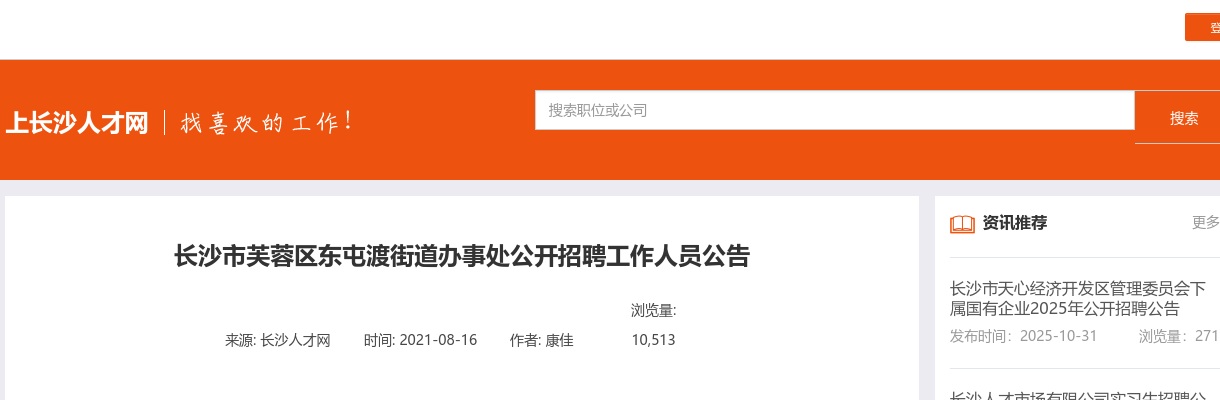 2021年长沙市芙蓉区东屯渡街道办事处招聘6人公告 图片