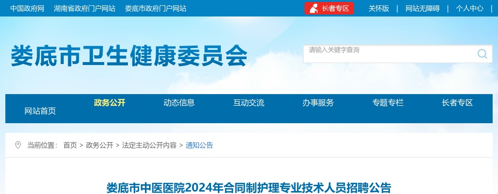 2024湖南娄底市中医医院合同制护理专业技术人员招聘42人公告 图片