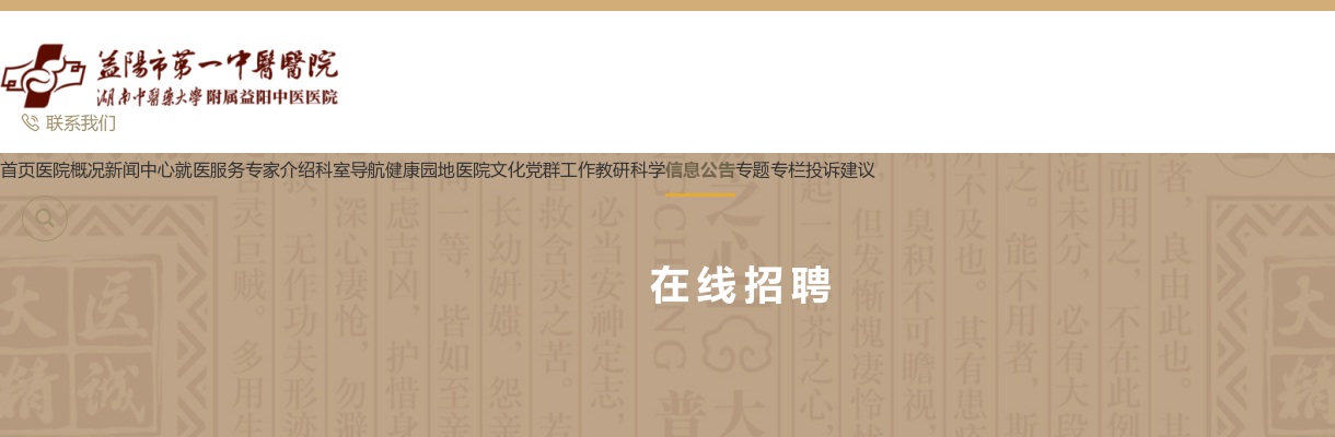 2023湖南益阳市第一中医医院赴湖南中医药大学招聘11人公告 图片