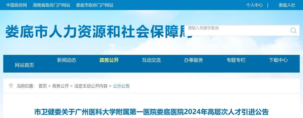 2024广州医科大学附属第一医院娄底医院高层次人才引进公告 图片