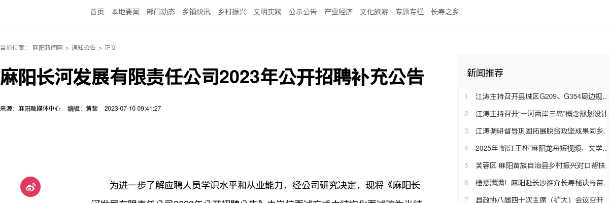 2023湖南怀化麻阳长河发展有限责任公司招聘补充公告 图片